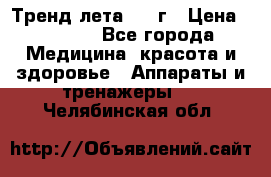 Тренд лета 2015г › Цена ­ 1 430 - Все города Медицина, красота и здоровье » Аппараты и тренажеры   . Челябинская обл.